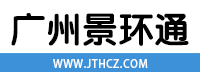 广州景环通环保科技有限公司